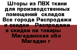 Шторы из ПВХ ткани для производственных помещений, складов - Все города Распродажи и скидки » Распродажи и скидки на товары   . Магаданская обл.,Магадан г.